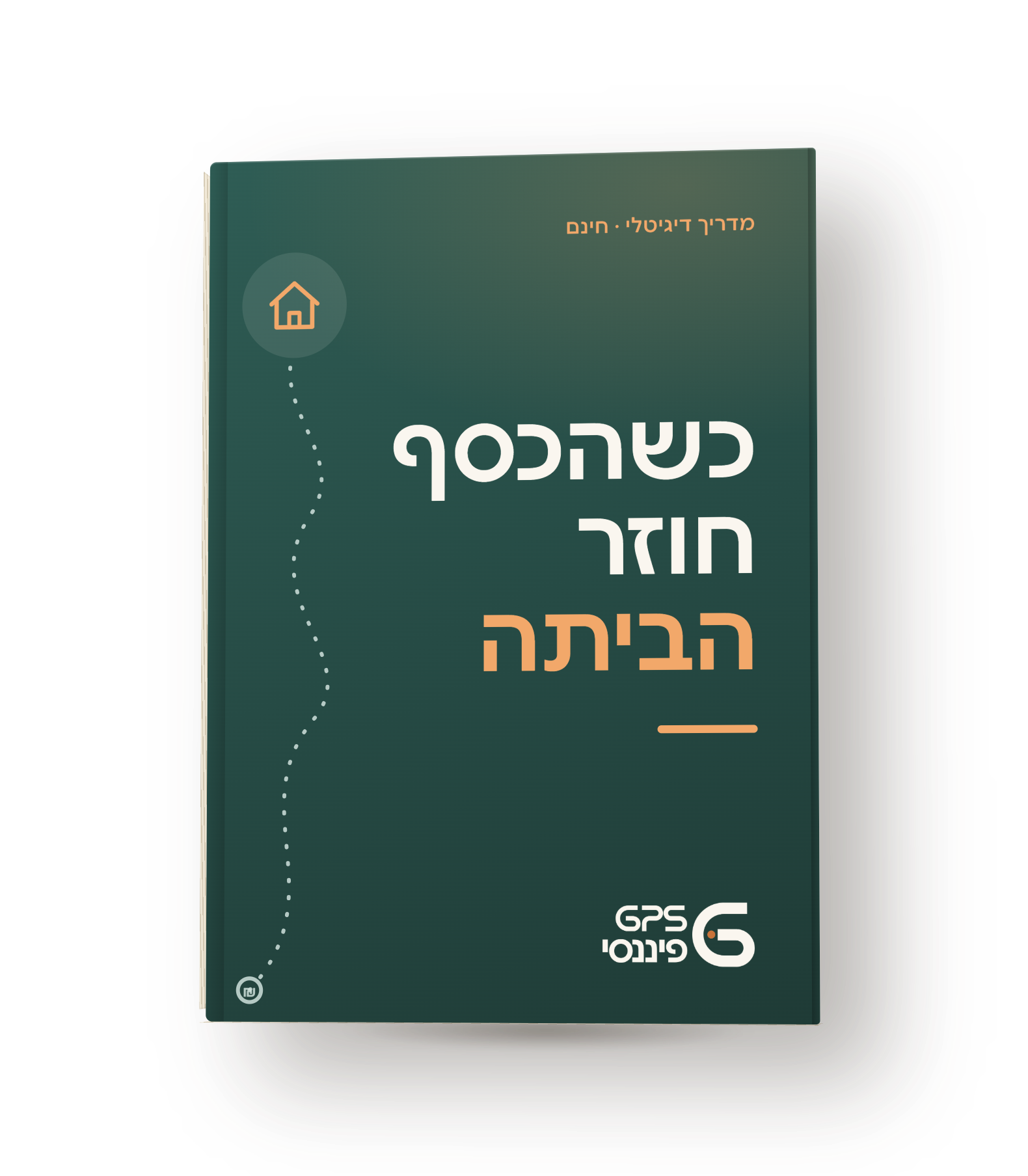 המדריך כשהכסף חוזר הביתה