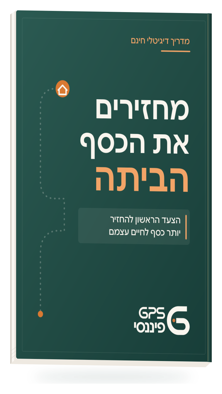 הספרון מחזירים את הכסף הביתה